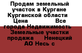 Продам земельный участок в Кургане Курганской области › Цена ­ 500 000 - Все города Недвижимость » Земельные участки продажа   . Ненецкий АО,Несь с.